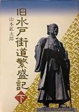 旧水戸街道繁盛記 下