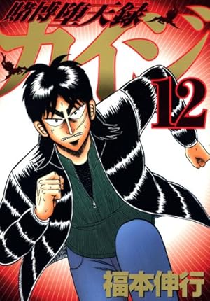 賭博堕天録カイジ(10) (ヤングマガジンコミックス) | 福本 伸行 |本