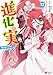 進化の実～知らないうちに勝ち組人生～(12) (モンスターコミックス)