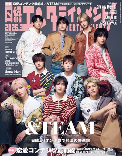 日経エンタテインメント! 2026年 3 月号増刊【表紙：＆TEAM】