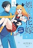 娯しみの花嫁～異世界でテーマパークをつくったら、狂戦士の国王に見初められた～（３） (コミックＤＡＹＳコミックス)