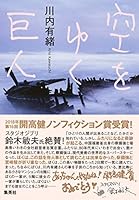 空をゆく巨人 4087816710 Book Cover