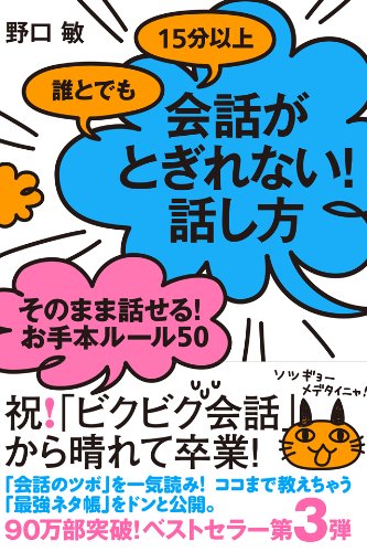 誰とでも15分以上　会話がとぎれない！　話し方　そのまま話せる！　お手本ルール50 【会話がとぎれない！話し方シリーズ】