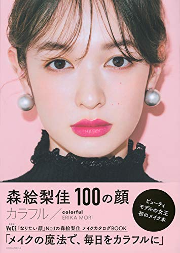 森絵梨佳 100の顔 カラフル/colorful curacao | Ubuy