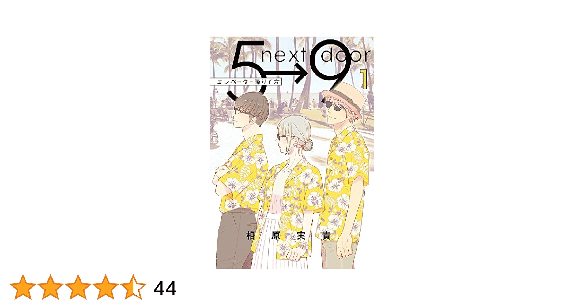 まーたろ。エレベーター降りて左(3)計１７冊 エレベーター降りて左 (第3巻) (フラワーコミックススペシャル