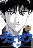 チューロウ(2) (ビッグコミックス)