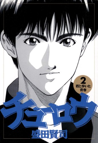 『チューロウ』2巻