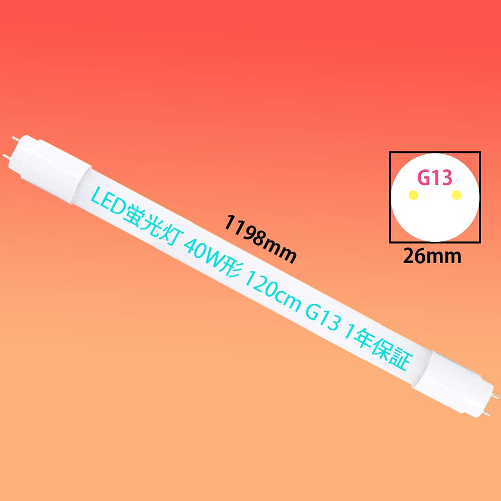 Amazon | LED蛍光灯40W形 120cm G13口金 直管蛍光灯 昼白色 6000K 全