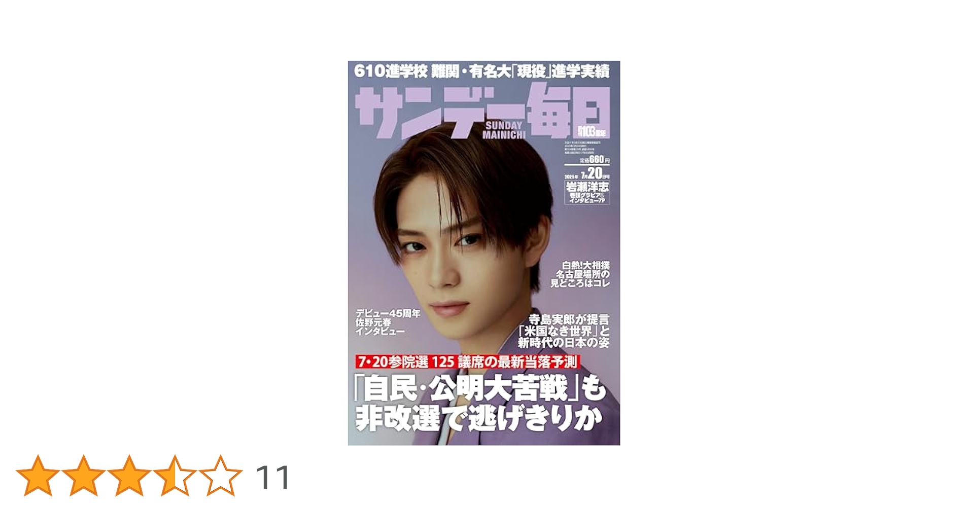 サンデー毎日 2025年 7/20号【表紙:岩瀬洋志】 | サンデー毎日
