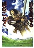 野を馳せる風のごとく 戦塵外史 (角川スニーカー文庫)