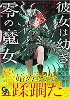 彼女は幼き零の魔女2