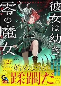 彼女は幼き零の魔女2