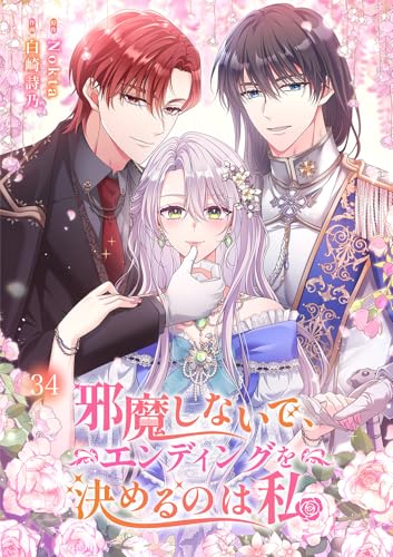 邪魔しないで、エンディングを決めるのは私【ページ版】34 (JAMTOON)