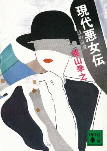 現代悪女伝　性の深淵 (講談社文庫)