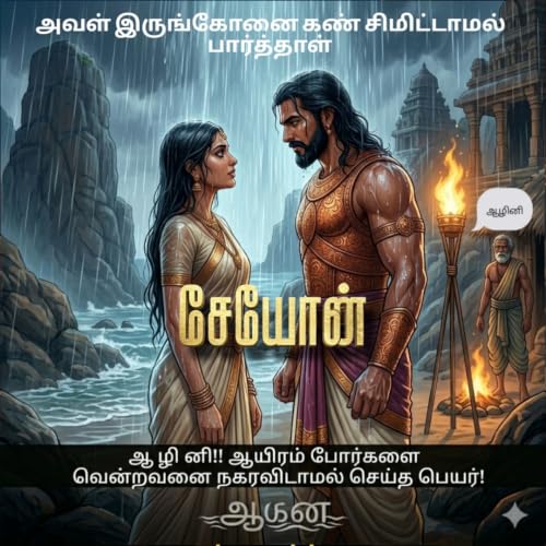 Image of சேயோன்: குறிஞ்சி நிலத்தலைவன் (SEYON - Kurinchi Nila Thalaivan (சேயோன்) Book 1) (Tamil Edition)