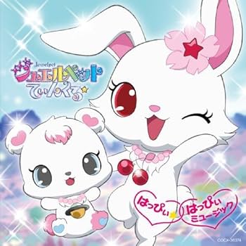Amazon.co.jp: ジュエルペット てぃんくる☆ はっぴぃ☆はっぴぃ