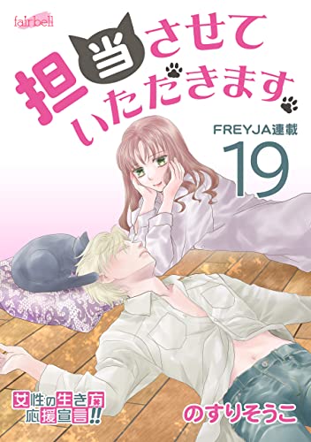 担当させていただきます。【分冊版】 19話 (フレイヤコミックス)