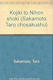 古事記と日本書紀 (坂本太郎著作集 第2巻)