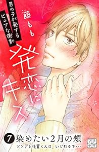 発恋にキス　プチデザ（７） (デザートコミックス)