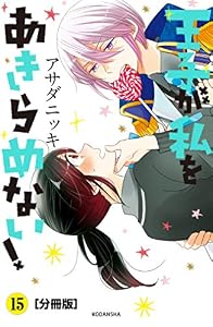 王子が私をあきらめない！　分冊版（１５） (ＡＲＩＡコミックス)