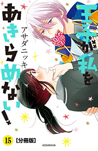 王子が私をあきらめない！　分冊版（１５） (ＡＲＩＡコミックス)