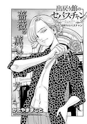 出戻り館のセバスチャン〈連載版〉第1話 | かたやままこと | マンガ