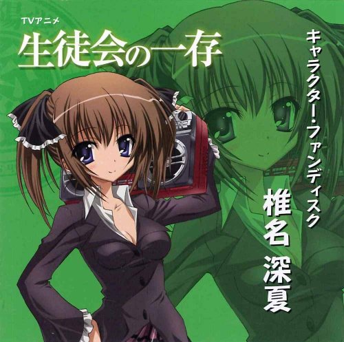 生徒会の一存 名ゼリフ集 ニコニコ動画