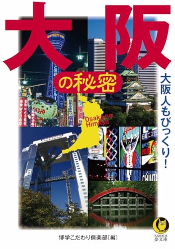 大阪の秘密 (KAWADE夢文庫 1073)