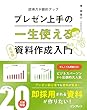 セール中のKindle本18:一生使えるプレゼン上手の資料作成入門 完全版 一生使えるシリーズ