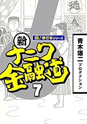 新ナニワ金融道【極！単行本シリーズ】19巻 | 青木雄二プロダクション