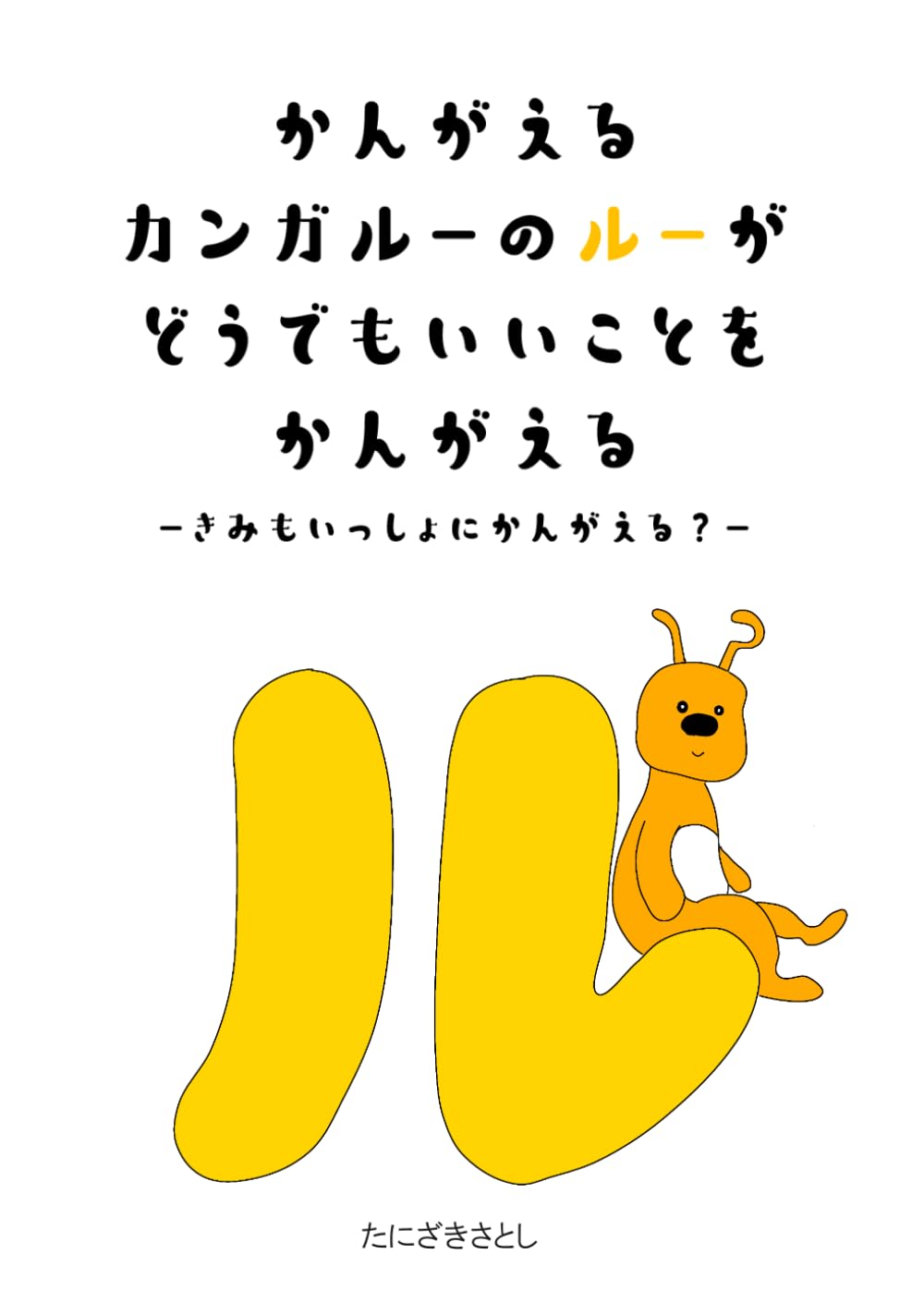 かんがえるカンガルーのルーがどうでもいいことをかんがえる〜きみもいっしょにかんがえる？〜