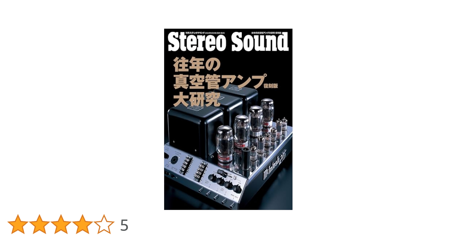 Amazon.co.jp: 往年の真空管アンプ大研究・復刻版 (別冊ステレオ