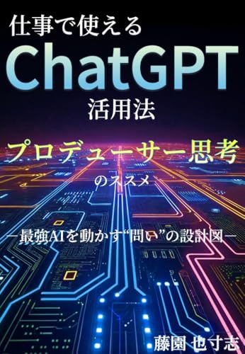 仕事で使える ChatGPT活用法 プロデューサー思考のススメ: 最強AIを動かす“問い”の設計図