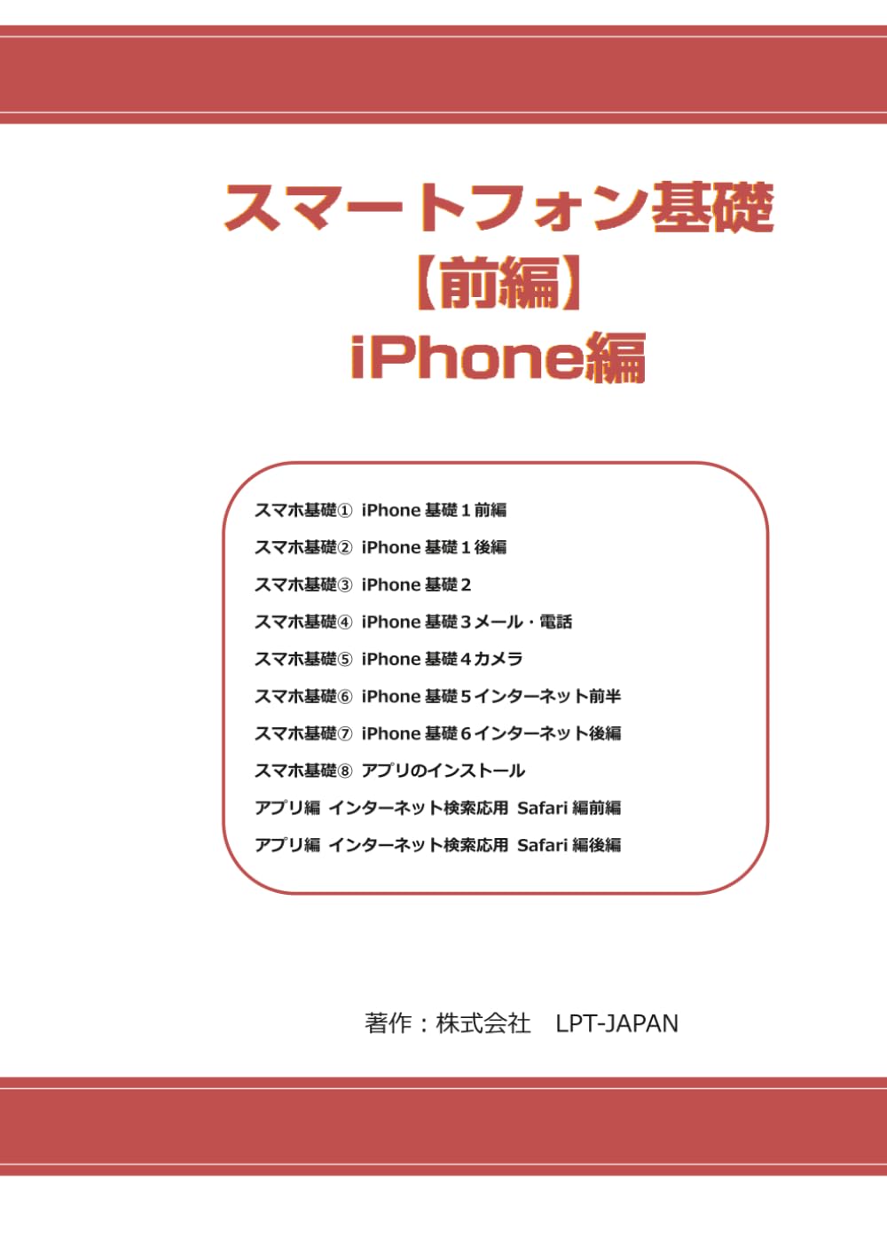 902 スマートフォン基礎 初級 iPhone編 (SAHREテキスト)