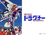 機甲戦記ドラグナー