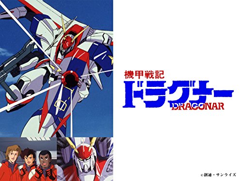 機甲戦記ドラグナー