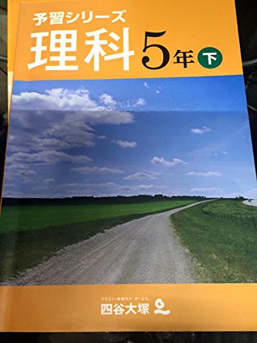 Amazon.co.jp: 予習シリーズ 理科 5年 下 : 四谷大塚: 本