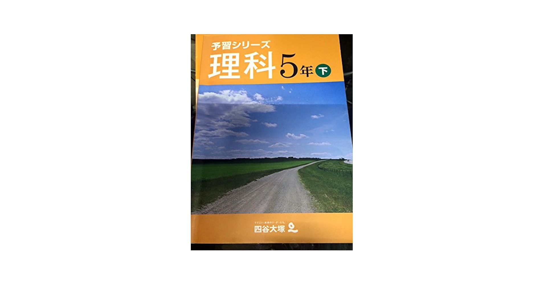 四谷大塚　理科5年下　予習シリーズ 予習シリーズ 演習問題集 理科 5年下 【オリジナルボールペン