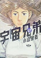 宇宙兄弟 27 [Uchuu Kyoudai 27] 4063885232 Book Cover