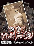怪奇!アンビリーバブル 連鎖!呪いのチェーンメール
