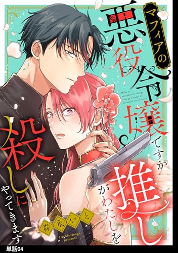 マフィアの悪役令嬢ですが推しがわたしを殺しにやってきます【単話】（４） (FC Jam)