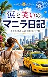 涙と笑いのマニラ日記: 25年前の私から25年後の私への手紙