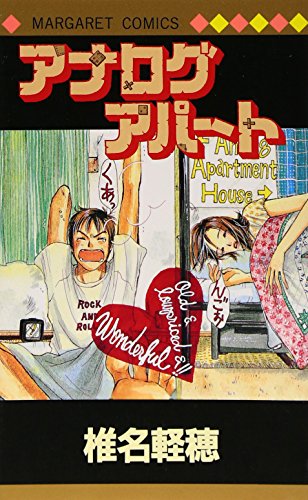 アナログアパート (マーガレットコミックス)