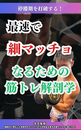 停滞期を打破する！最速で細マッチョになるための筋トレ解剖学のサムネイル