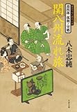 喬四郎　孤剣ノ望郷　　関八州流れ旅 (文春文庫)