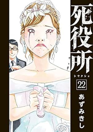 Amazon.co.jp: 死役所 22 (バンチコミックス) : あずみきし: 本