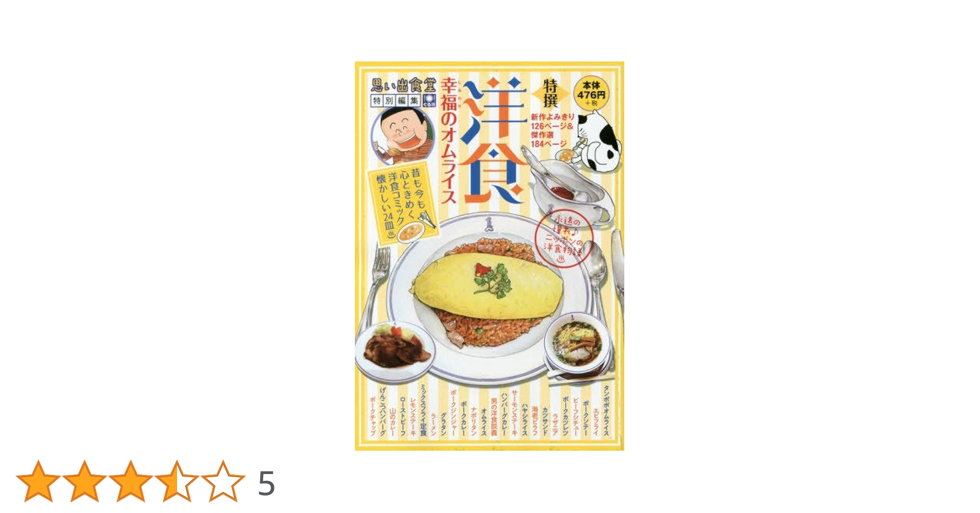 【中古】 洋食～幸福のオムライス～/少年画報社 中古】 洋食 幸福のオムライス 思い出食堂特別編集 (Comic 758