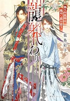 龍の身代わり 偽りの皇帝は煌めく星を恋う (集英社オレンジ文庫)