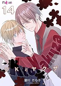 DKとヤクザ 14 (Ficus)