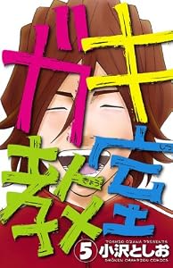 ガキ教室　5 (少年チャンピオン・コミックス)